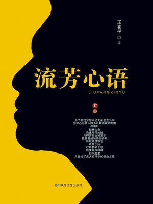 cover image of 流芳心语 (Immortal Heart Words)